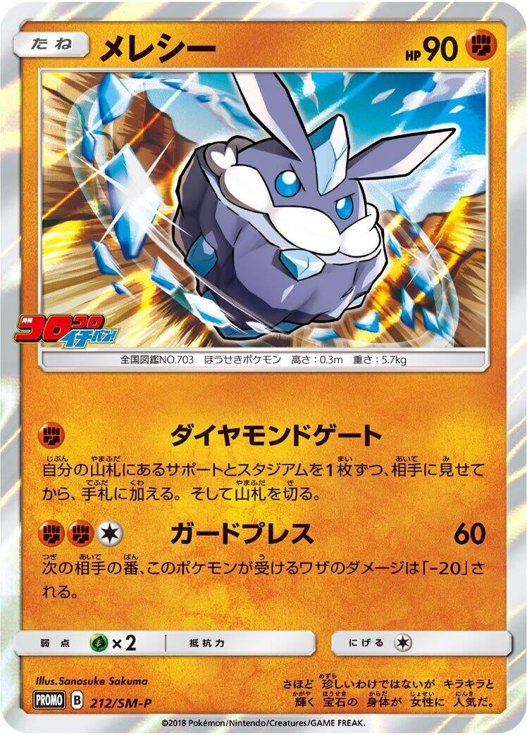 Image for Carbink - 212/SM-P (212/SM-P) (SM-P) - Pokemon Japan