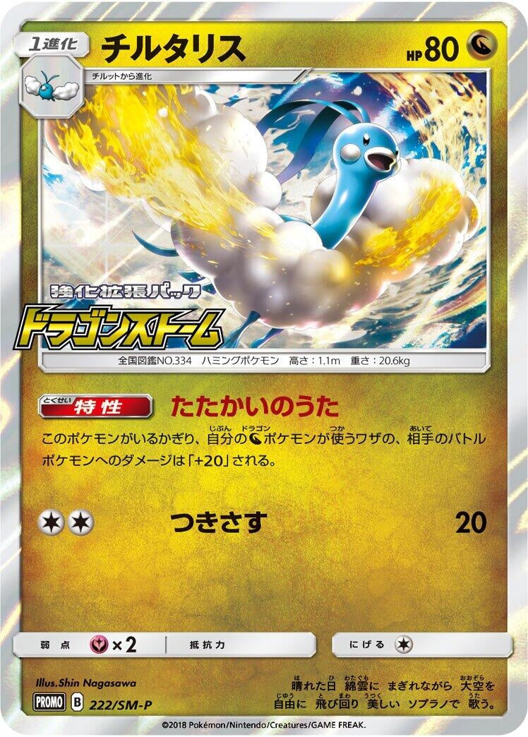 Image for Altaria - 222/SM-P (222/SM-P) (SM-P) - Pokemon Japan