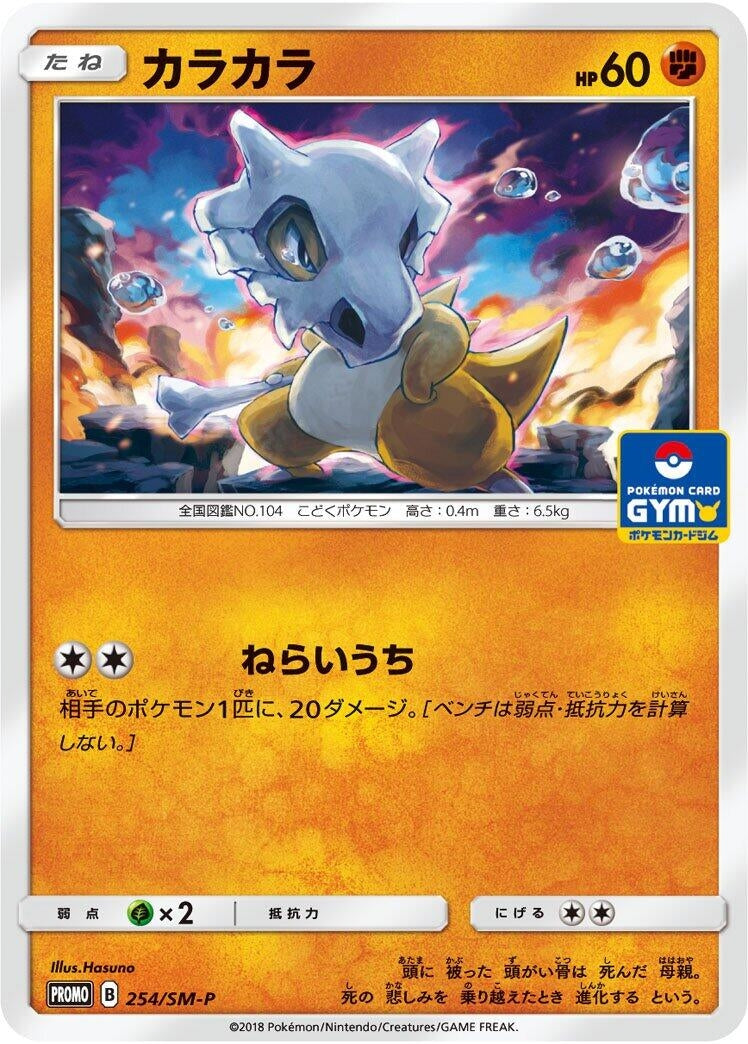 Image for Cubone - 254/SM-P (254/SM-P) (SM-P) - Pokemon Japan