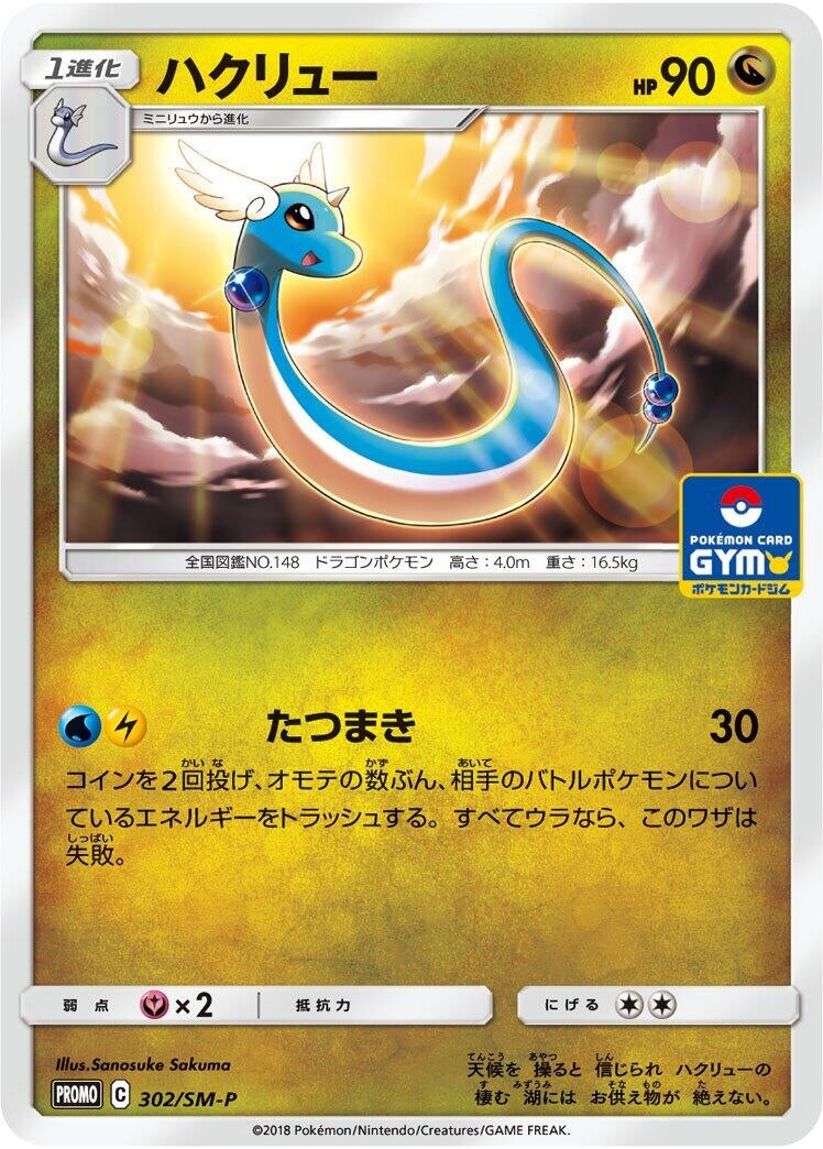 Image for Dragonair - 302/SM-P (302/SM-P) (SM-P) - Pokemon Japan