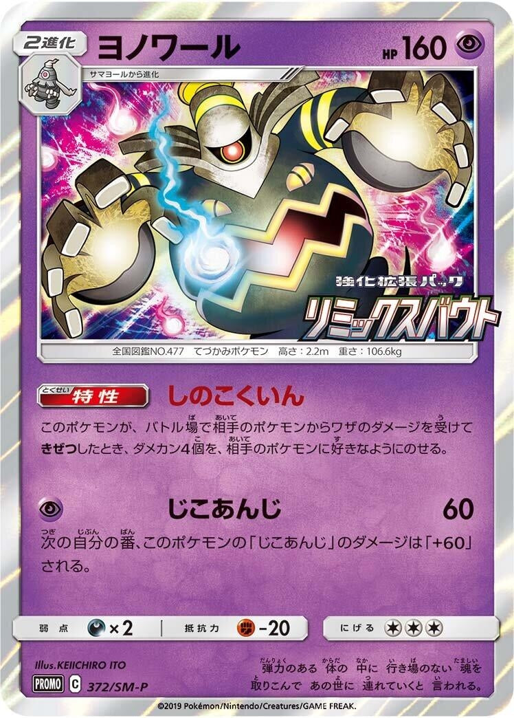 Image for Dusknoir - 372/SM-P (372/SM-P) (SM-P) - Pokemon Japan