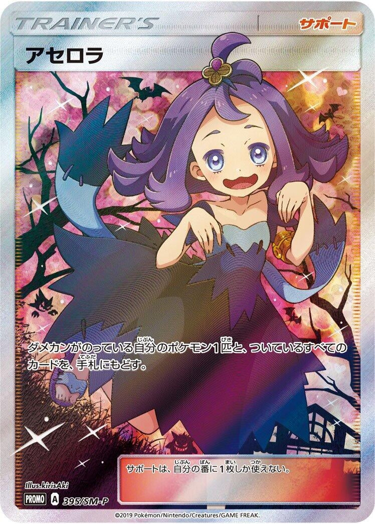 Image for Acerola - 395/SM-P (395/SM-P) (SM-P) - Pokemon Japan