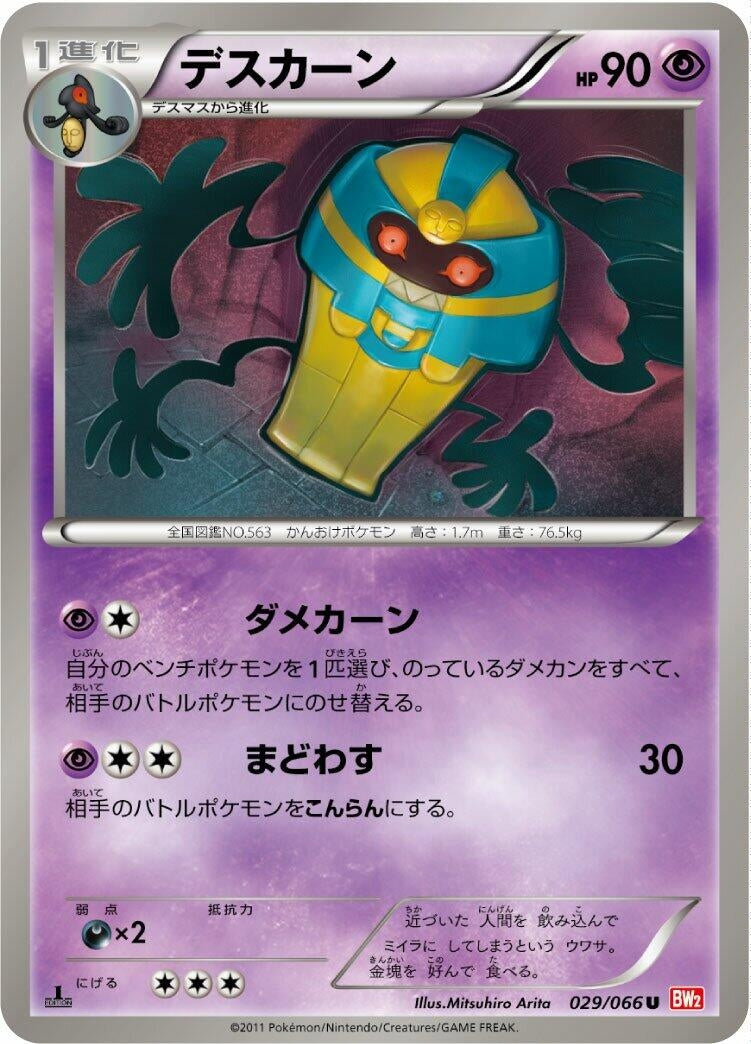 Image for Cofagrigus (029/066) (BW2) - Pokemon Japan