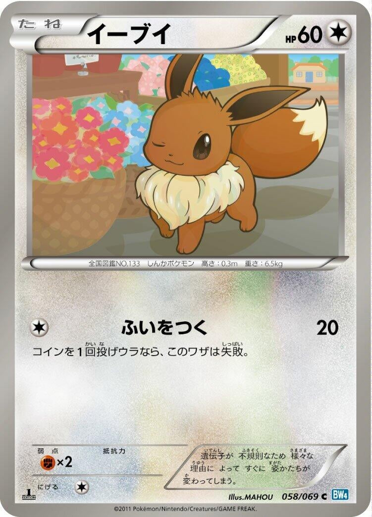 Image for Eevee (058/069) (BW4) - Pokemon Japan