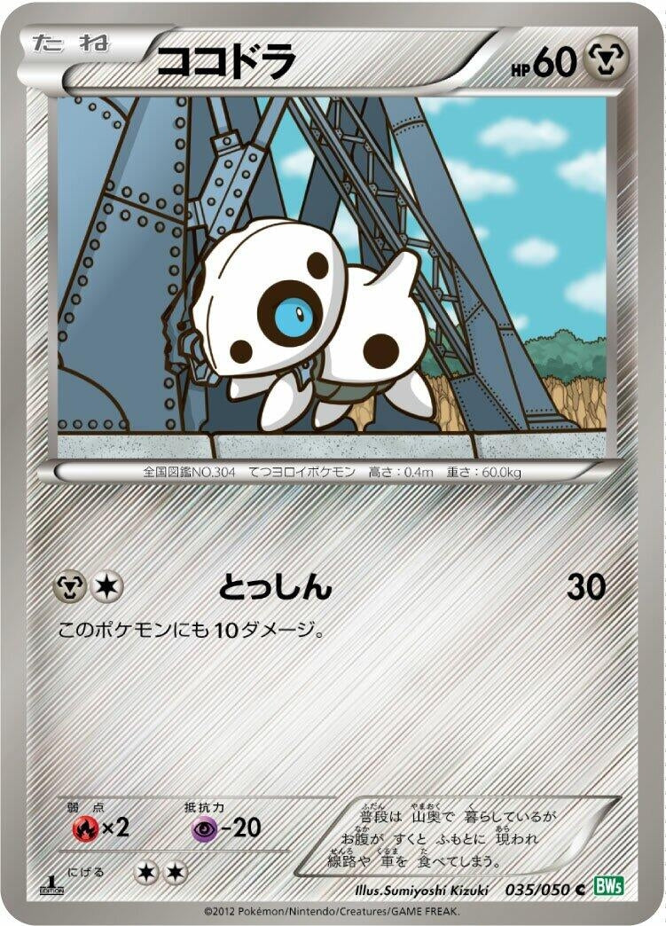 Image for Aron (035/050) (BW5) - Pokemon Japan