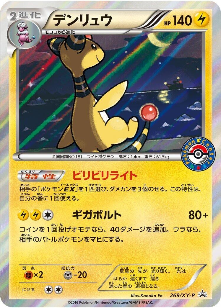Image for Ampharos - 269/XY-P (269/XY-P) (XY-P) - Pokemon Japan