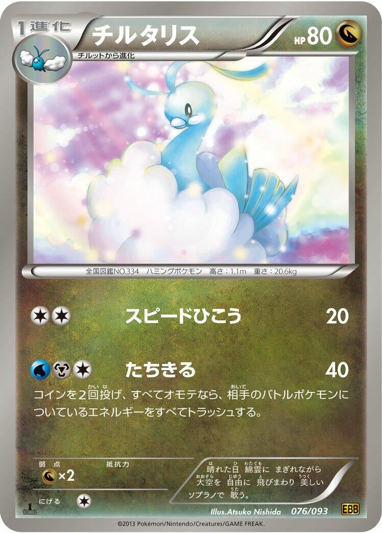 Image for Altaria (076/093) (EBB) - Pokemon Japan