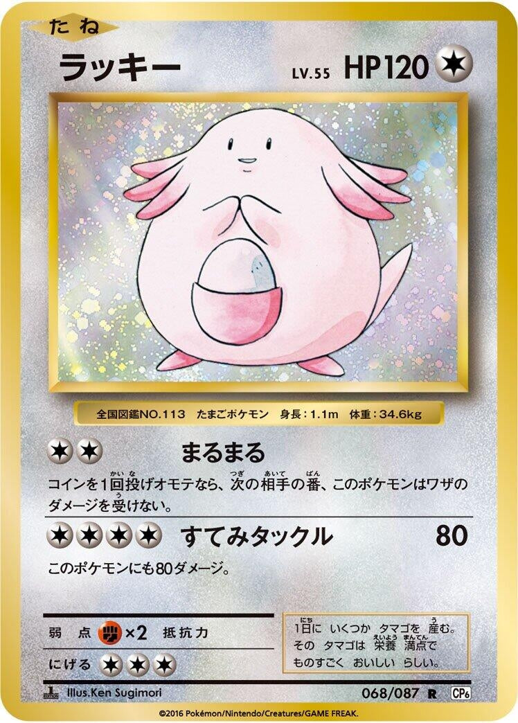 Image for Chansey (068/087) (CP6) - Pokemon Japan