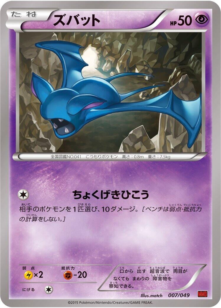 Image for Zubat - Pokemon Japan