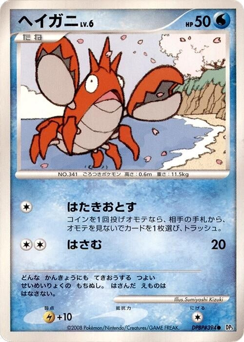 Image for Corphish (DP5) - Pokemon Japan