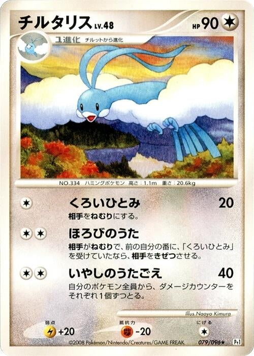 Image for Altaria (079/096) (Pt1) - Pokemon Japan