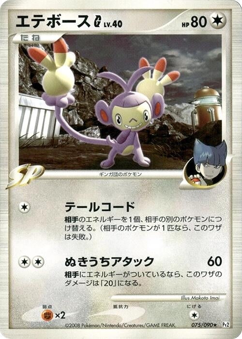 Image for Ambipom G (075/090) (Pt2) - Pokemon Japan