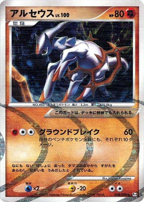 Image for Arceus (058/090) (Pt4) - Pokemon Japan