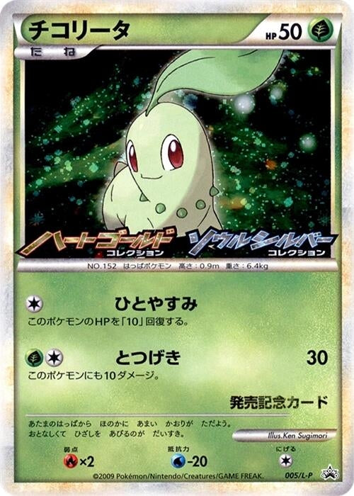 Image for Chikorita - 005/L-P (005/L-P) (L-P) - Pokemon Japan