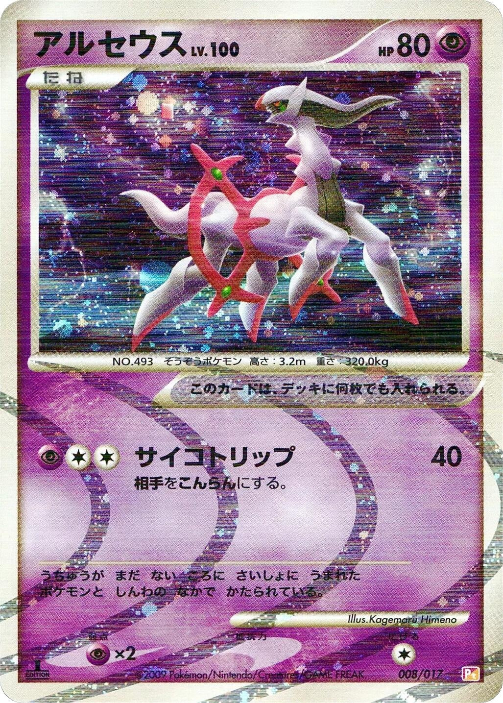 Image for Arceus (008/017) (Pt) - Pokemon Japan