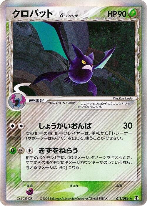 Image for Crobat (Delta Species) (011/086) - Pokemon Japan