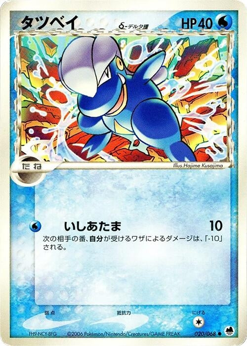 Image for Bagon (Delta Species) (020/068) - Pokemon Japan