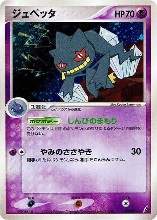 Image for Banette (038/075) - Pokemon Japan