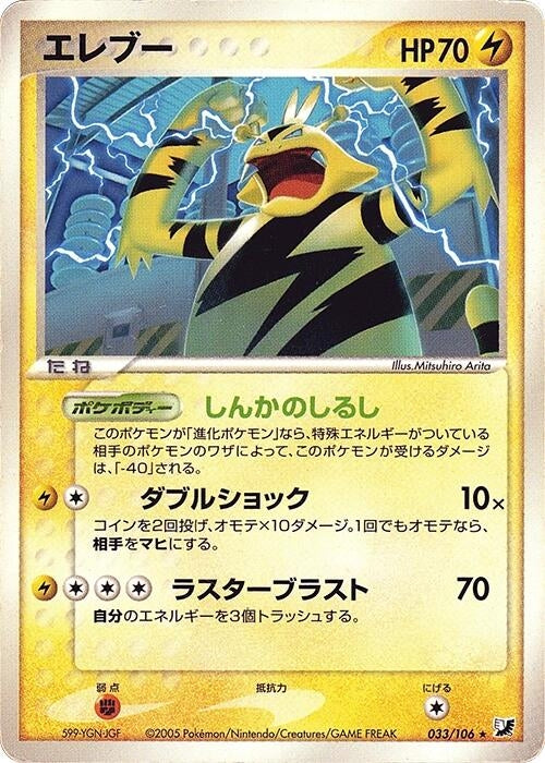 Image for Electabuzz (033/106) - Pokemon Japan