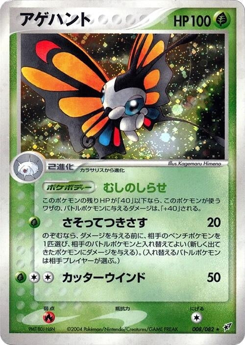 Image for Beautifly (008/082) - Pokemon Japan