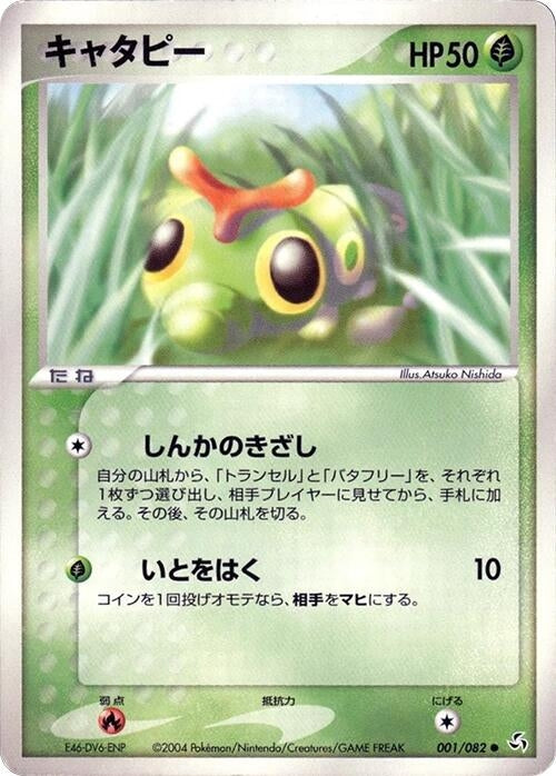 Image for Caterpie (001/082) - Pokemon Japan