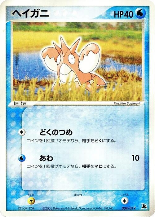 Image for Corphish (004/019) - Pokemon Japan