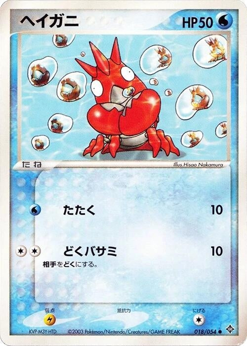Image for Corphish (018/054) - Pokemon Japan