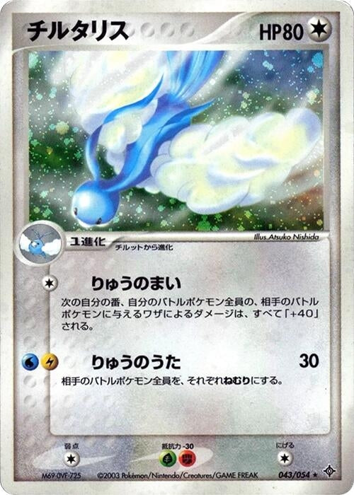 Image for Altaria (043/054) - Pokemon Japan