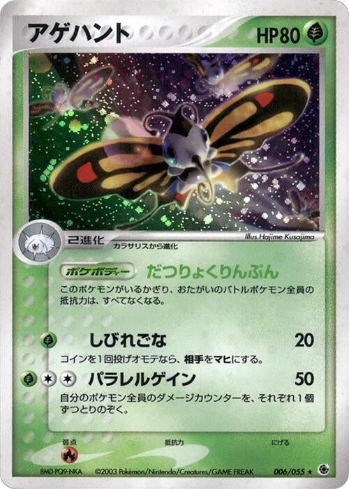 Image for Beautifly (006/055) - Pokemon Japan