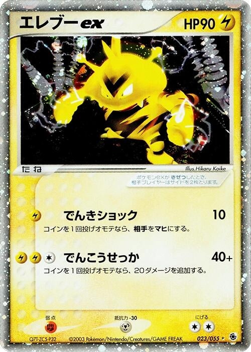 Image for Electabuzz ex (023/055) - Pokemon Japan