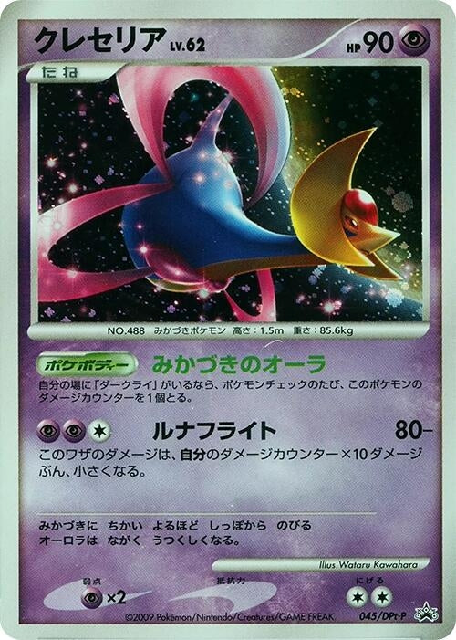 Image for Cresselia - 045/DPt-P (045/DPt-P) - Pokemon Japan