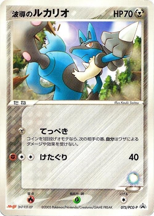 Image for Aura's Lucario - 075/PCG-P (075/PCG-P) - Pokemon Japan