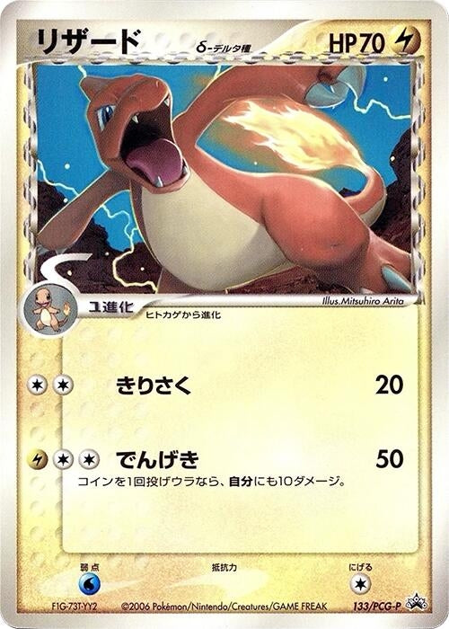 Image for Charmeleon (Delta Species) - 133/PCG-P (133/PCG-P) - Pokemon Japan