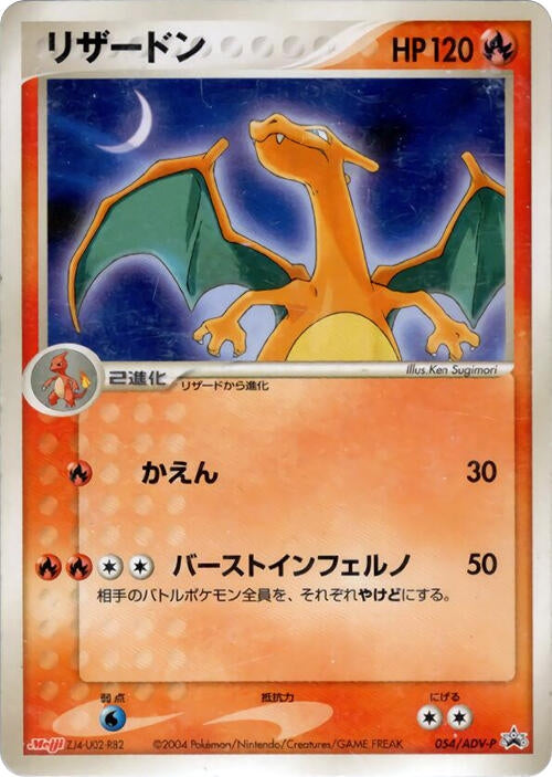 Image for Charizard - 054/ADV-P (054/ADV-P) - Pokemon Japan