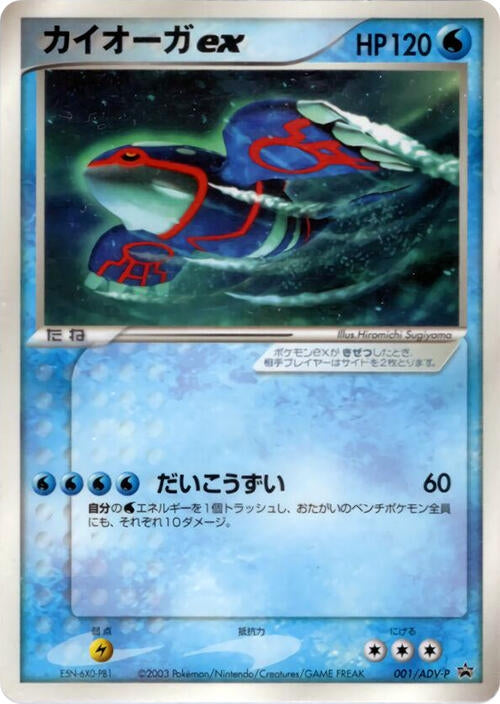 Image for Kyogre ex - 001/ADV-P - Pokemon Japan