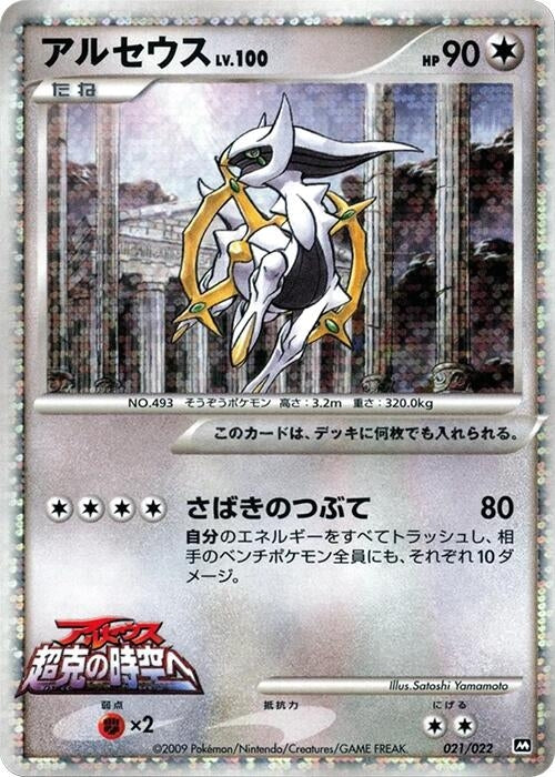 Image for Arceus (021/022) - Pokemon Japan