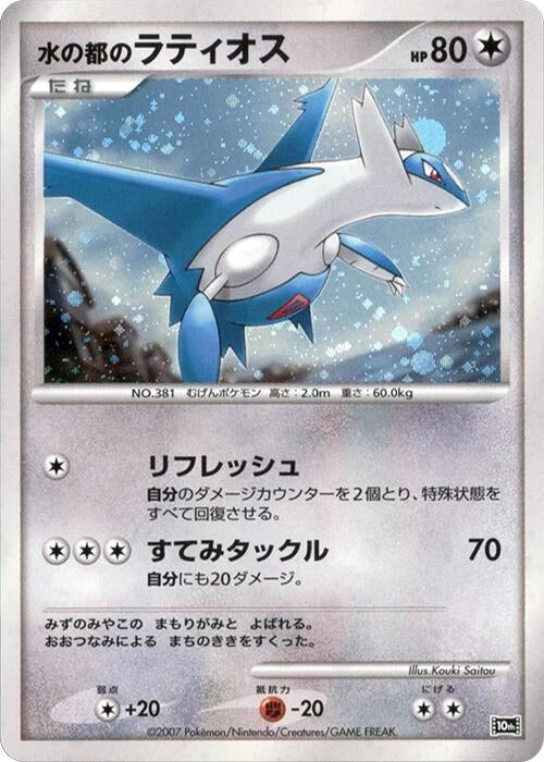 Image for Alto Mare's Latios - Pokemon Japan