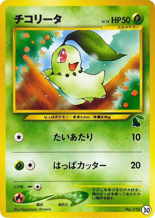 Image for Chikorita - 30 (30) - Pokemon Japan