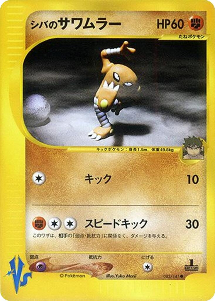 Image for Bruno's Hitmonlee (082/141) - Pokemon Japan
