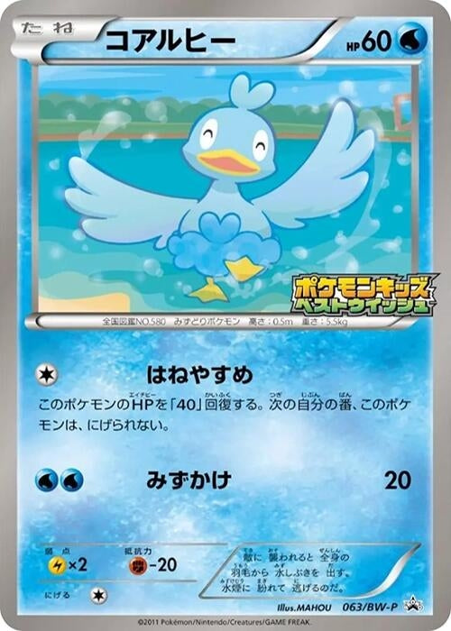 Image for Ducklett - 063/BW-P (063/BW-P) (BW-P) - Pokemon Japan
