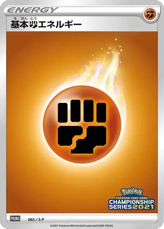 Image for Basic Fighting Energy - 065/S-P (065/S-P) (S-P) - Pokemon Japan