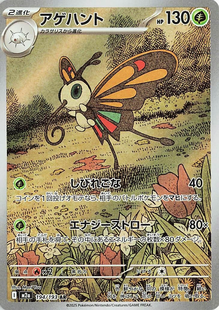Image for Beautifly (194/193) (M2a) - Pokemon Japan