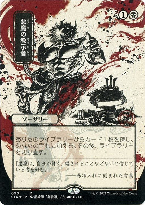 Image for Demonic Tutor (JP Alternate Art) (Foil Etched) (90) (STA) - Magic: The Gathering