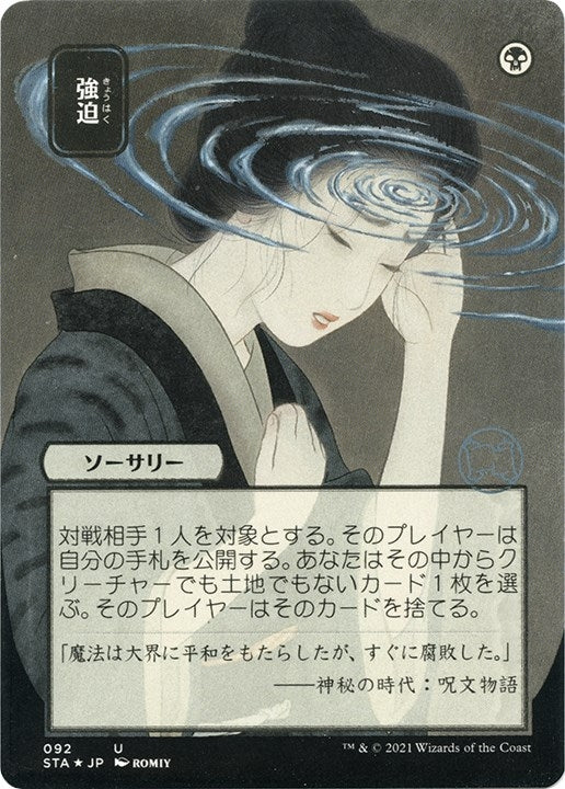 Image for Duress (JP Alternate Art) (Foil Etched) (92) (STA) - Magic: The Gathering
