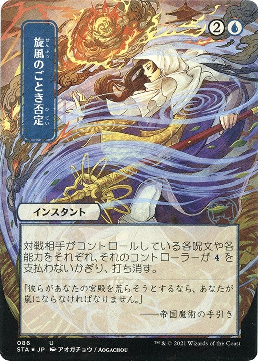 Image for Whirlwind Denial (JP Alternate Art) (Foil Etched) (86) (STA) - Magic: The Gathering
