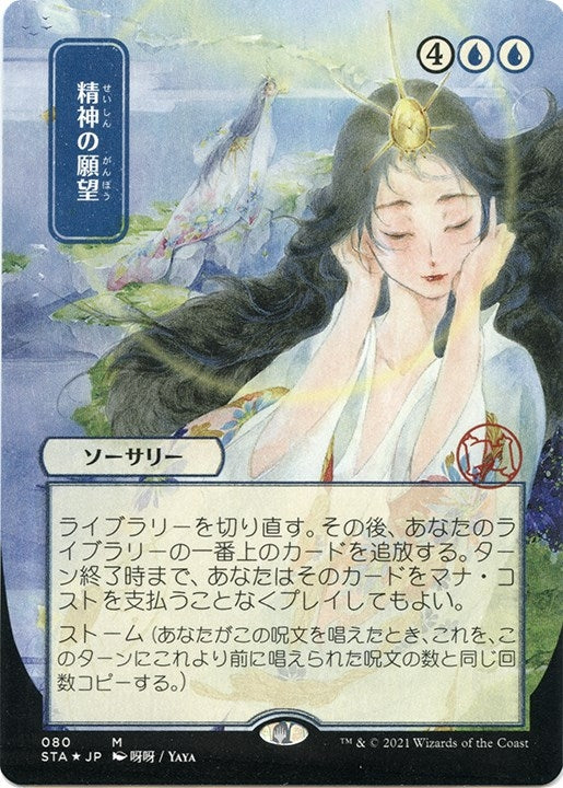 Image for Mind's Desire (JP Alternate Art) (Foil Etched) (80) (STA) - Magic: The Gathering