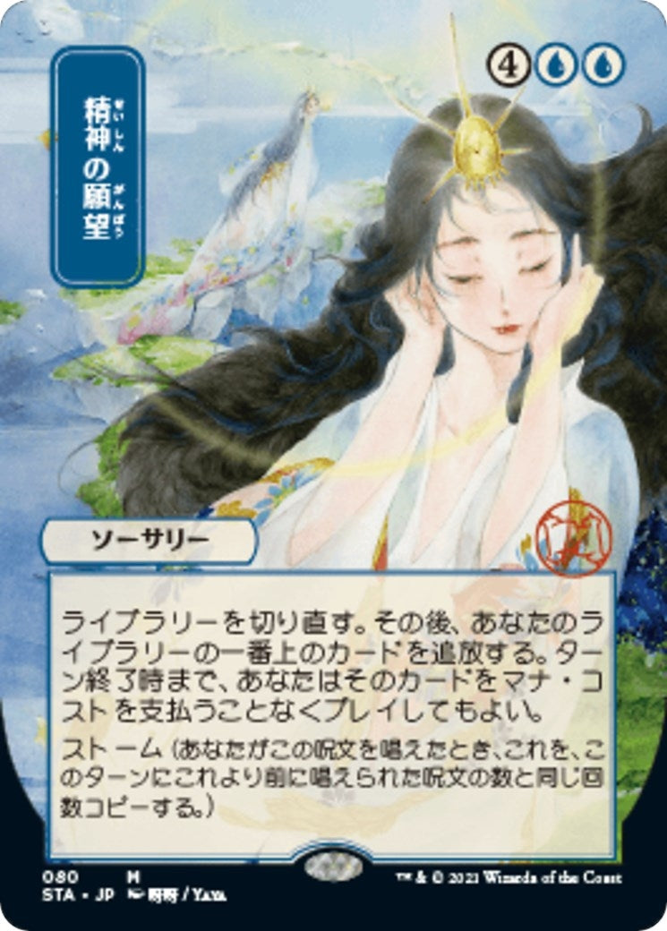 Image for Mind's Desire (JP Alternate Art) (80) (STA) - Magic: The Gathering