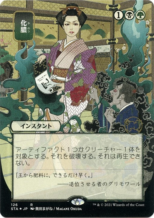 Image for Putrefy (JP Alternate Art) (Foil Etched) (126) - Magic: The Gathering