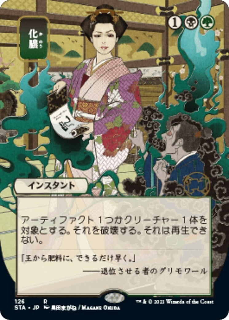 Image for Putrefy (JP Alternate Art) (126) (STA) - Magic: The Gathering
