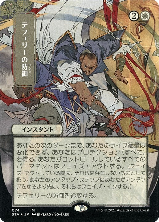 Image for Teferi's Protection (JP Alternate Art) (Foil Etched) (74) (STA) - Magic: The Gathering